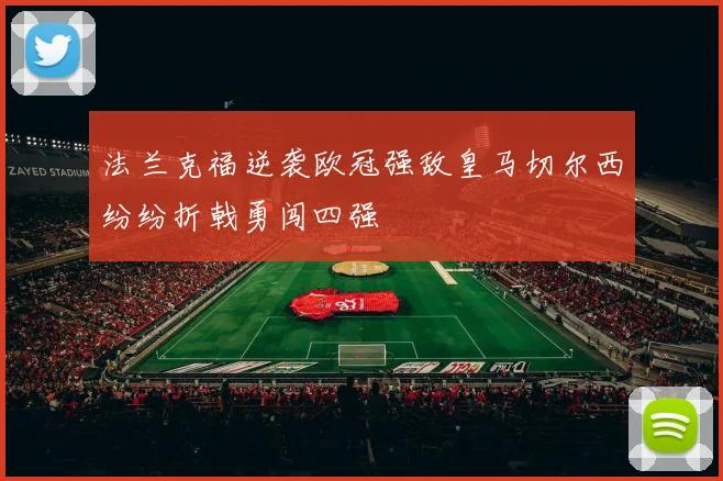 法兰克福逆袭欧冠强敌皇马切尔西纷纷折戟勇闯四强