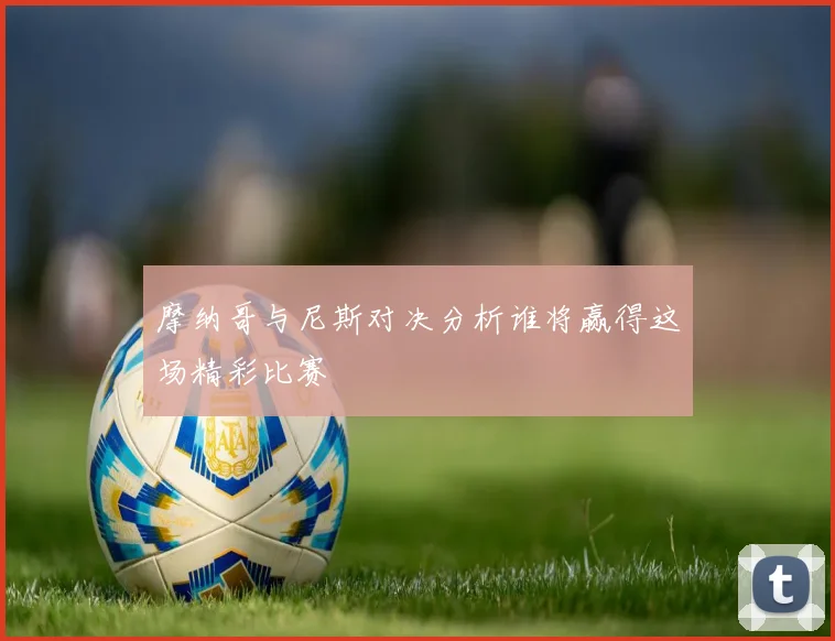 摩纳哥与尼斯对决分析谁将赢得这场精彩比赛