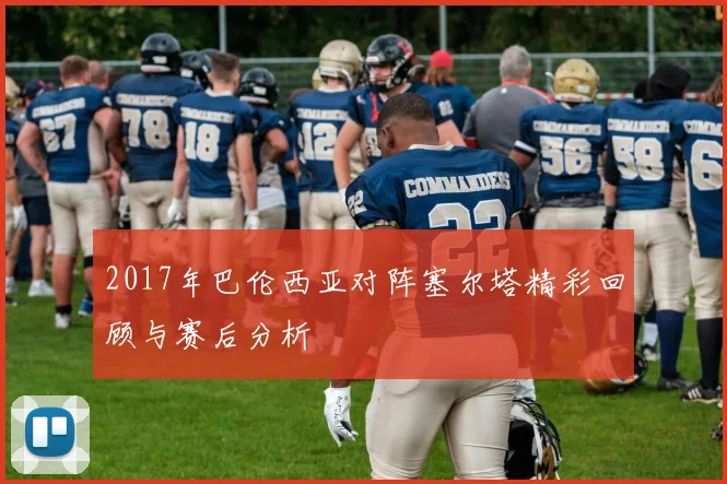 2017年巴伦西亚对阵塞尔塔精彩回顾与赛后分析