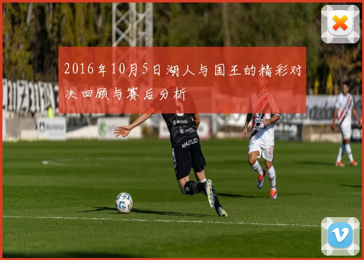 2016年10月5日湖人与国王的精彩对决回顾与赛后分析