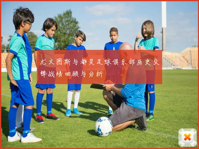 尤文图斯与都灵足球俱乐部历史交锋战绩回顾与分析