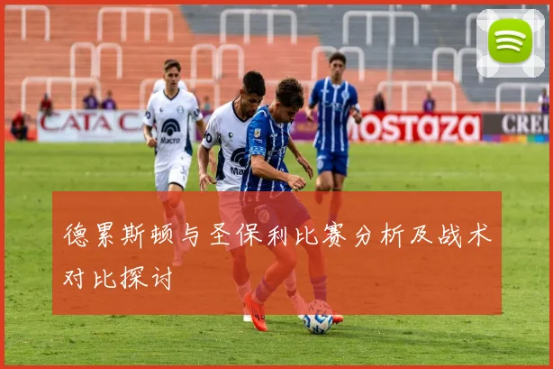 德累斯顿与圣保利比赛分析及战术对比探讨