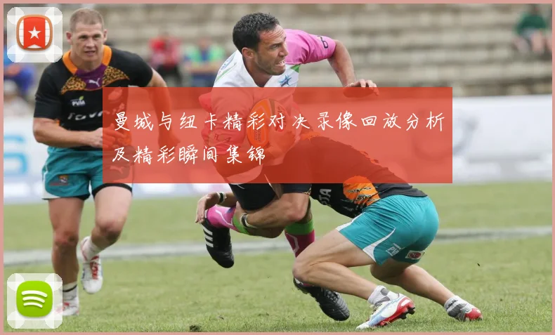 曼城与纽卡精彩对决录像回放分析及精彩瞬间集锦