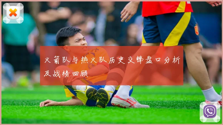 火箭队与热火队历史交锋盘口分析及战绩回顾
