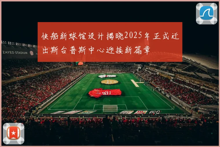 快船新球馆设计揭晓2025年正式迁出斯台普斯中心迎接新篇章