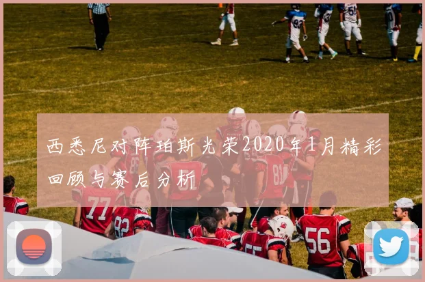 西悉尼对阵珀斯光荣2020年1月精彩回顾与赛后分析