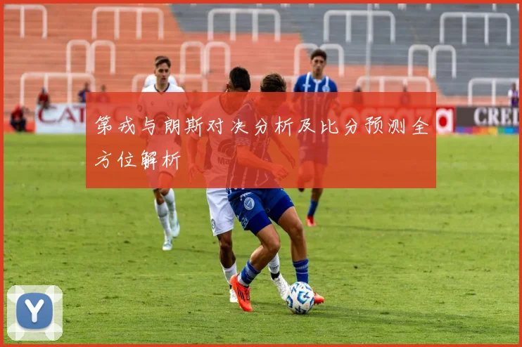 第戎与朗斯对决分析及比分预测全方位解析